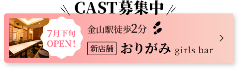 キャスト募集中！金山駅徒歩2分、新店舗ガールズバー「おりがみ」7月下旬オープン